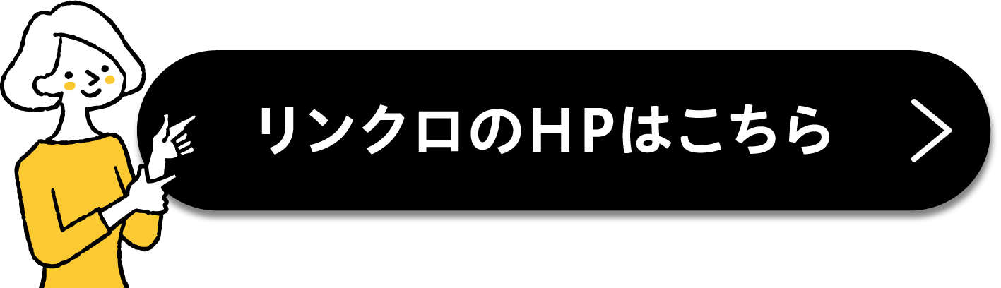 リンクロのHPへのリンクボタン