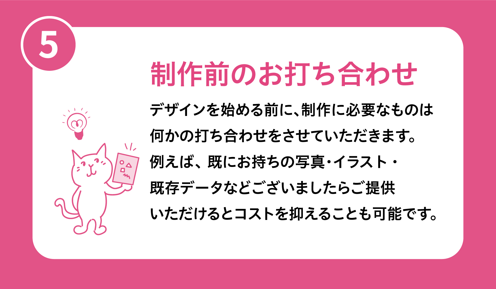 制作の流れ⑤制作前のお打ち合わせ