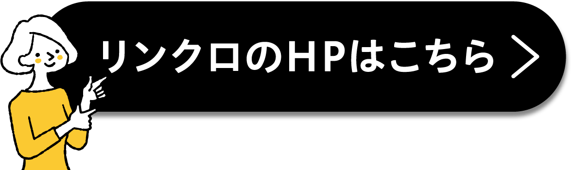 リンクロのHPへのリンクボタン