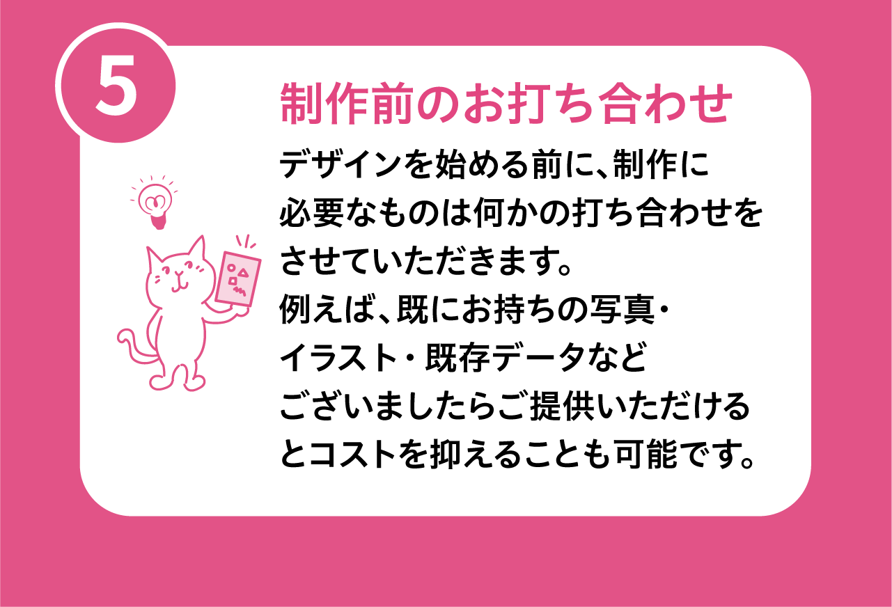 制作の流れ⑤制作前のお打ち合わせ